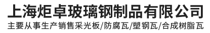 上海炬卓玻璃鋼制品有限公司